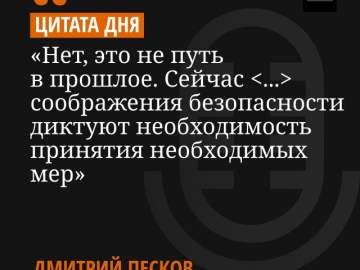 Цитата дня! Так Дмитрий Песков высказался по поводу ограничений интернета в России.