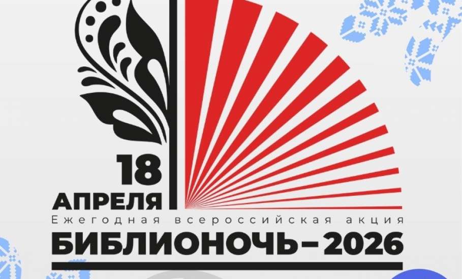БИБЛИОНОЧЬ-2026 В ЕЛЬЦЕ: ПУТЕШЕСТВИЕ В МИР КУЛЬТУРЫ И ТРАДИЦИЙ!