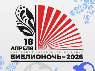 БИБЛИОНОЧЬ-2026 В ЕЛЬЦЕ: ПУТЕШЕСТВИЕ В МИР КУЛЬТУРЫ И ТРАДИЦИЙ!