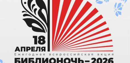БИБЛИОНОЧЬ-2026 В ЕЛЬЦЕ: ПУТЕШЕСТВИЕ В МИР КУЛЬТУРЫ И ТРАДИЦИЙ!