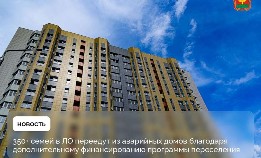 Дополнительные 283 млн рублей направит ЛО на переселение жителей из ветхого и аварийного жилья