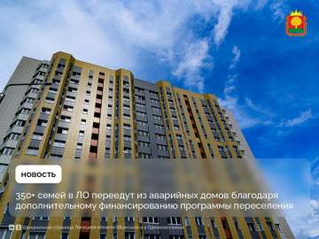Дополнительные 283 млн рублей направит ЛО на переселение жителей из ветхого и аварийного жилья