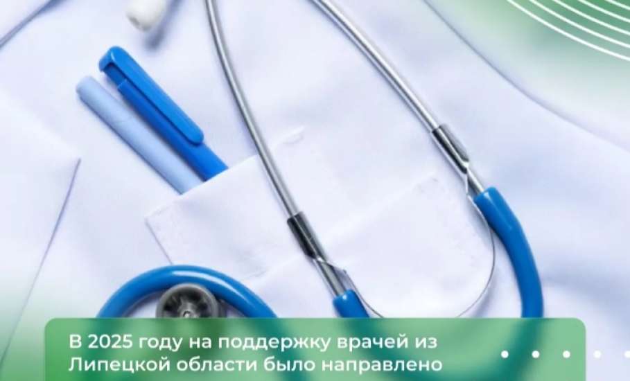 В 2025 году медучреждения Липецкой области трудоустроились 200 новых врачей