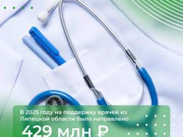 В 2025 году медучреждения Липецкой области трудоустроились 200 новых врачей