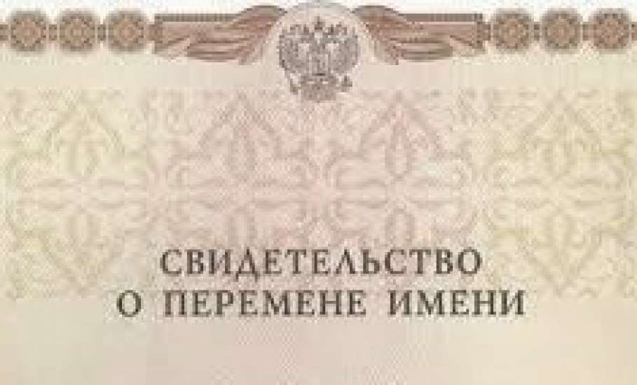 Перемена имени в органах ЗАГС &mdash; это государственная услуга, которая позволяет переменить свое имя, включающее в себя фамилию, собственно имя и (или) отчество