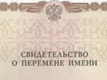 Перемена имени в органах ЗАГС &mdash; это государственная услуга, которая позволяет переменить свое имя, включающее в себя фамилию, собственно имя и (или) отчество