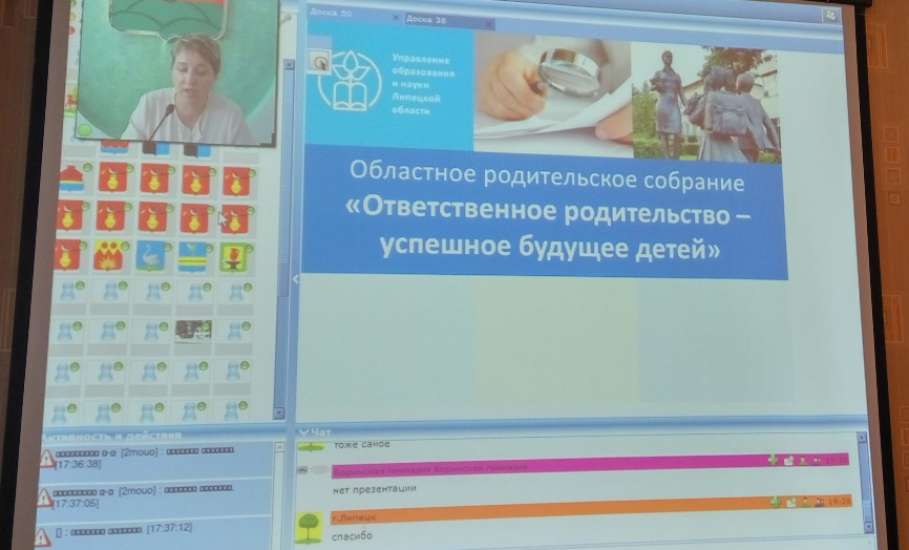 Родители и педагоги Ельца и Елецкого района приняли участие в областном родительском собрании в режиме онлайн