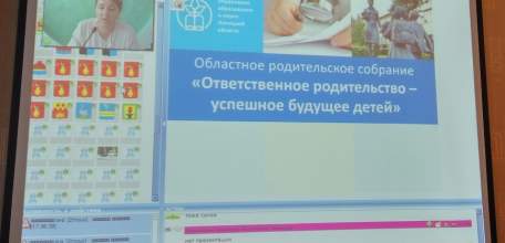 Родители и педагоги Ельца и Елецкого района приняли участие в областном родительском собрании в режиме онлайн