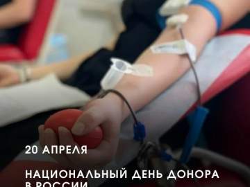 20 апреля &mdash; Национальный день донора в России
