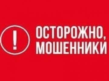 Внимание: мошенники!