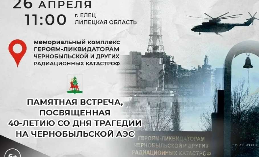 26 апреля в Ельце состоится встреча, посвящённая трагедии в Чернобыле