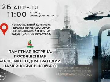 26 апреля в Ельце состоится встреча, посвящённая трагедии в Чернобыле