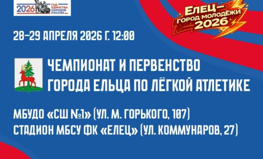 В Ельце пройдут соревнования по лёгкой атлетике