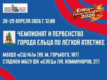 В Ельце пройдут соревнования по лёгкой атлетике