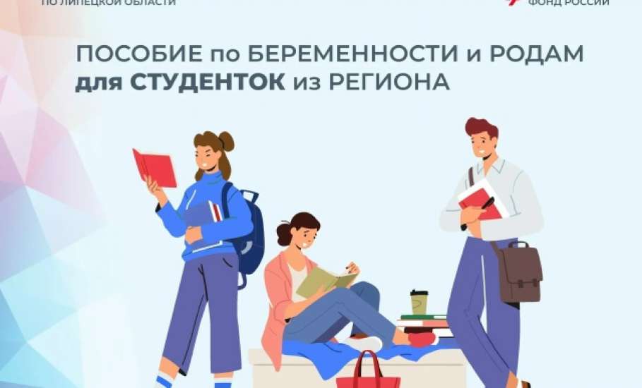 Отделение СФР по Липецкой области назначило 80 студенткам региона пособие по беременности и родам с сентября 2025 года