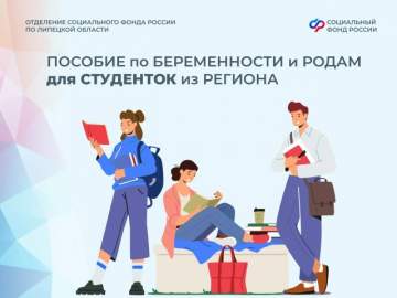 Отделение СФР по Липецкой области назначило 80 студенткам региона пособие по беременности и родам с сентября 2025 года