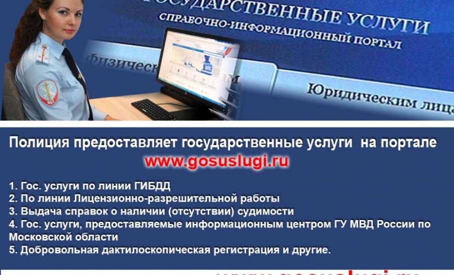ОМВД России по городу Ельцу напоминает: можно воспользоваться госуслугами на сайтах www.gosuslugi.ru и www.mvd.ru