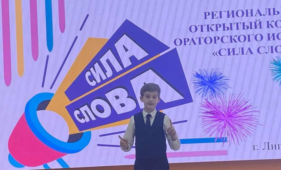 Школьники из Ельца заняли призовые места на региональном конкурсе ораторского искусства