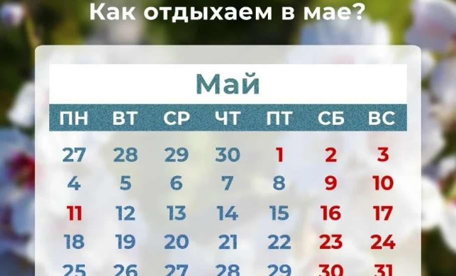 Как отдыхаем в мае?