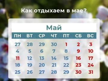 Как отдыхаем в мае?