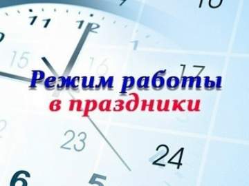 График работы Госавтоинспекции в праздничные дни