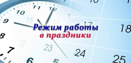 График работы Госавтоинспекции в праздничные дни