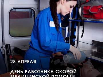 28 апреля &mdash; День работника скорой медицинской помощи!