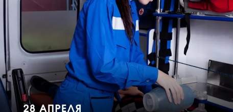 28 апреля &mdash; День работника скорой медицинской помощи!
