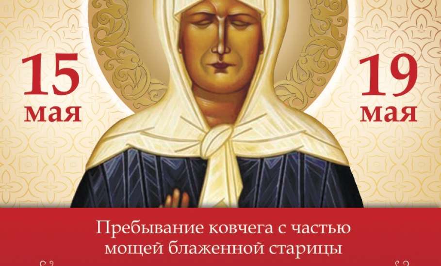 Ковчег с частью мощей святой блаженной Матроны Московской прибудет в Елец
