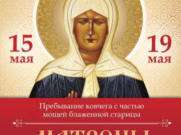 Ковчег с частью мощей святой блаженной Матроны Московской прибудет в Елец