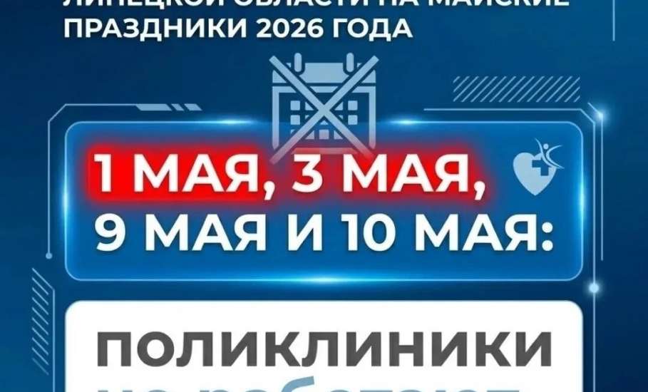График работы медучреждений Липецкой области на майские праздники 2026