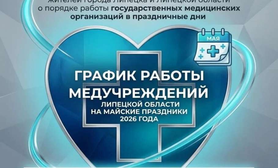 График работы медучреждений Липецкой области на майские праздники 2026
