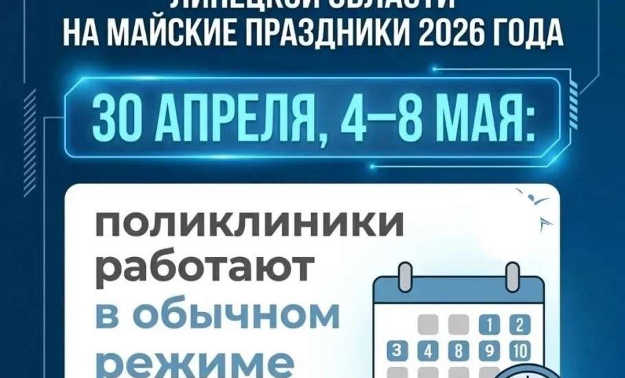 График работы медучреждений Липецкой области на майские праздники 2026