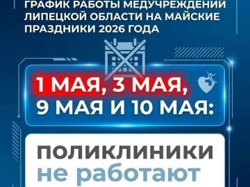 График работы медучреждений Липецкой области на майские праздники 2026