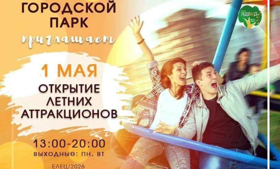 Открытие летних аттракционов в Городском парке!