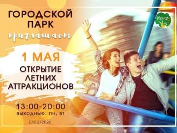 Открытие летних аттракционов в Городском парке!