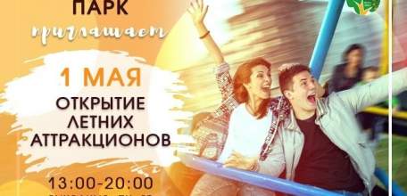 Открытие летних аттракционов в Городском парке!