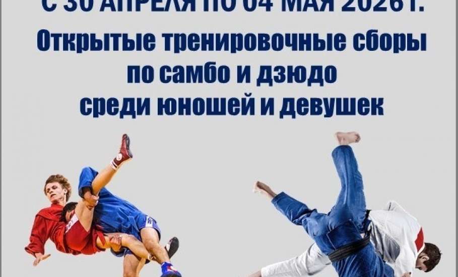 ОТКРЫТЫЕ СБОРЫ ПО САМБО И ДЗЮДО ОБЪЕДИНЯЮТ ЮНЫХ СПОРТСМЕНОВ!