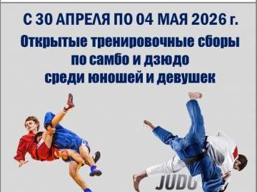 ОТКРЫТЫЕ СБОРЫ ПО САМБО И ДЗЮДО ОБЪЕДИНЯЮТ ЮНЫХ СПОРТСМЕНОВ!