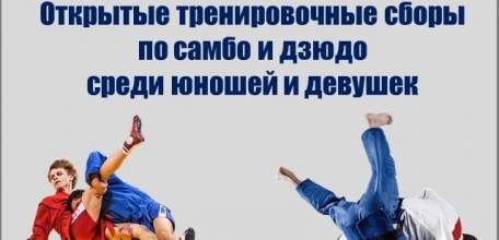 ОТКРЫТЫЕ СБОРЫ ПО САМБО И ДЗЮДО ОБЪЕДИНЯЮТ ЮНЫХ СПОРТСМЕНОВ!