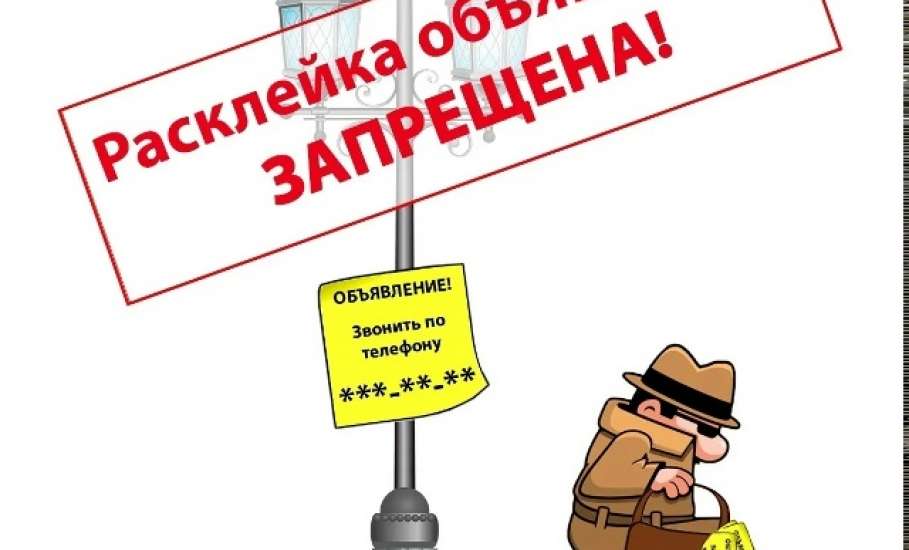 Расклейка объявлений в Ельце запрещена в неустановленных местах!