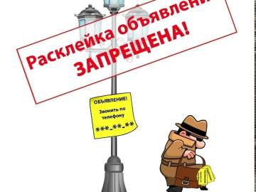 Расклейка объявлений в Ельце запрещена в неустановленных местах!