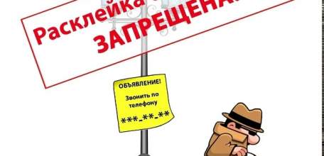 Расклейка объявлений в Ельце запрещена в неустановленных местах!