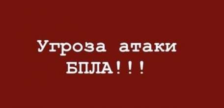 Угроза атаки БПЛА в Ельце!
