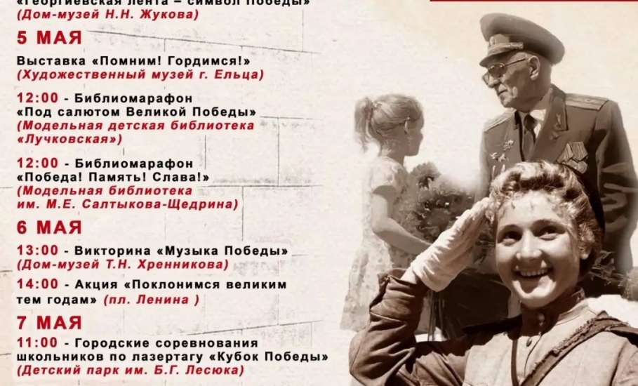 Уважаемые ельчане и гости нашего города! Приглашаю провести майские праздники в городе воинской славы Елец!