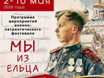 Уважаемые ельчане и гости нашего города! Приглашаю провести майские праздники в городе воинской славы Елец!