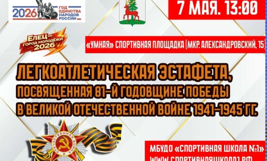 7 мая в Ельце состоится легкоатлетическая эстафета