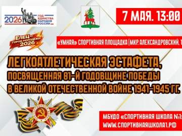 7 мая в Ельце состоится легкоатлетическая эстафета