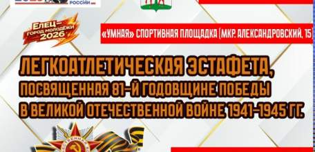7 мая в Ельце состоится легкоатлетическая эстафета