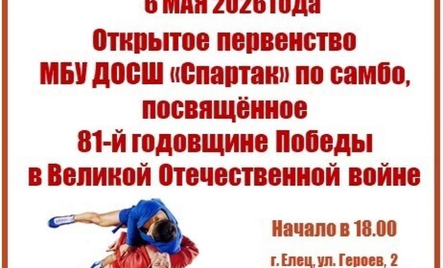 9 мая в Ельце состоятся соревнования по самбо.